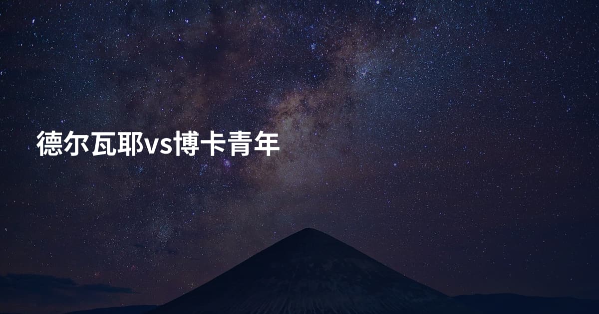 德尔瓦耶vs博卡青年