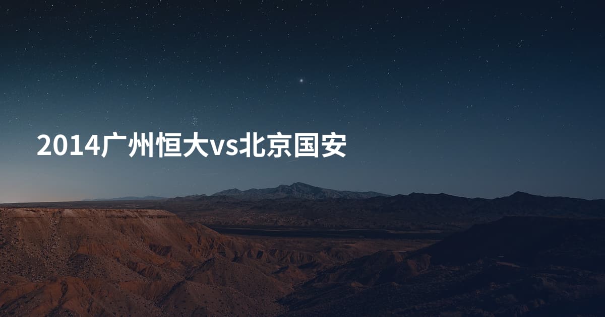 2014广州恒大vs北京国安