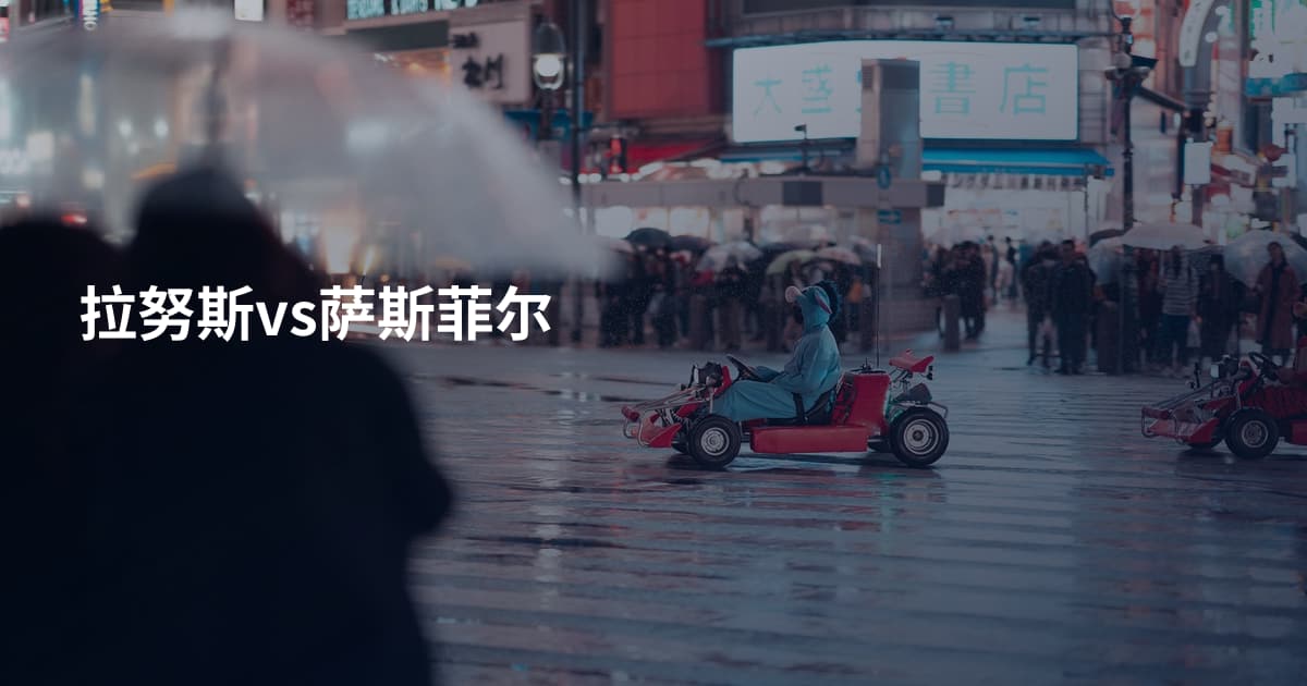 拉努斯vs萨斯菲尔
