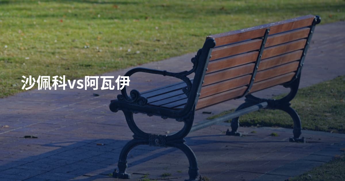 沙佩科vs阿瓦伊