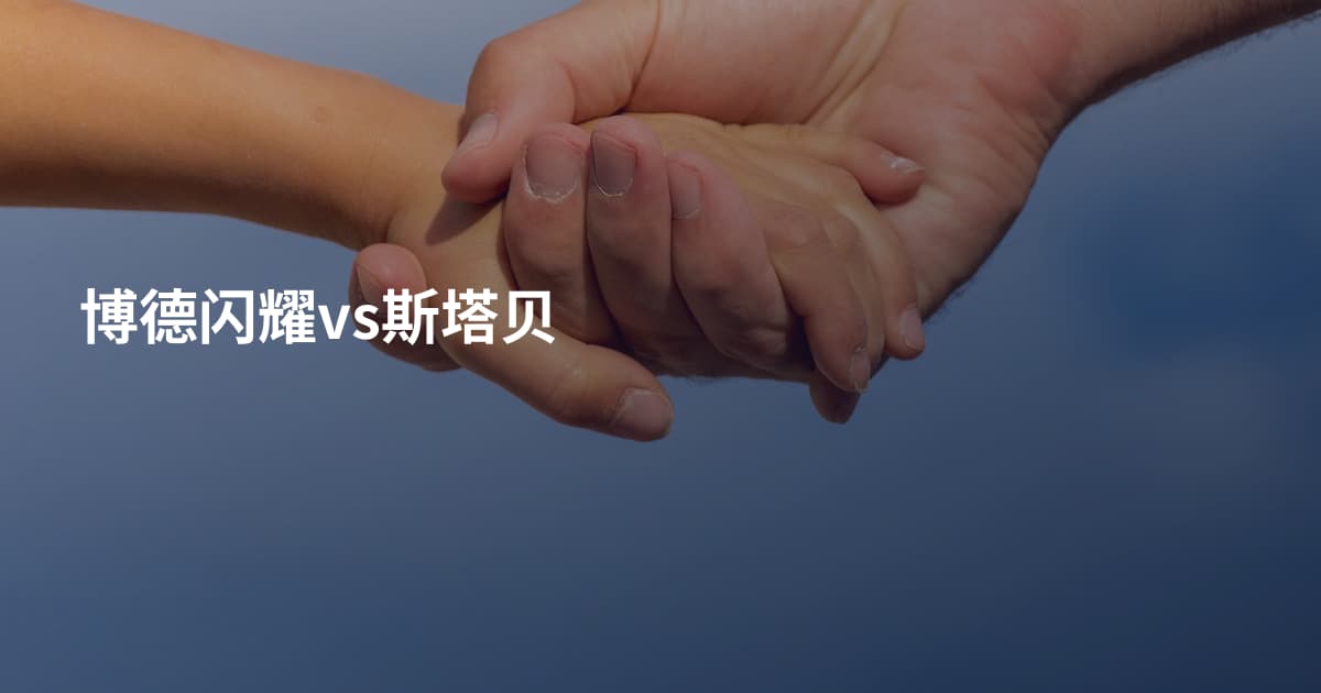 博德闪耀vs斯塔贝