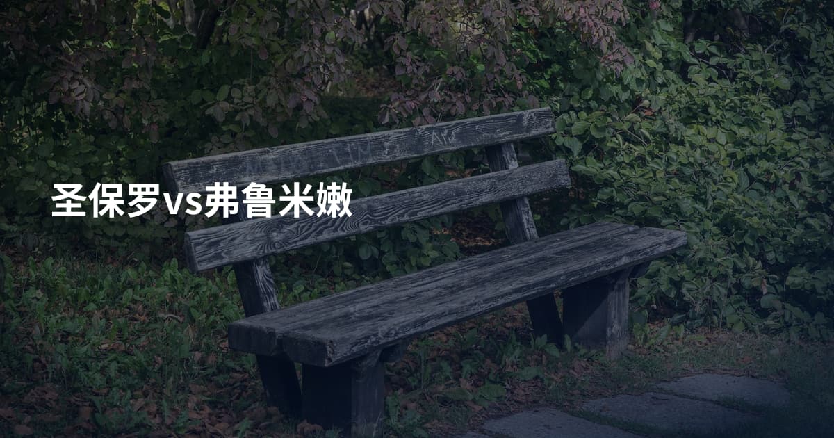 圣保罗vs弗鲁米嫩