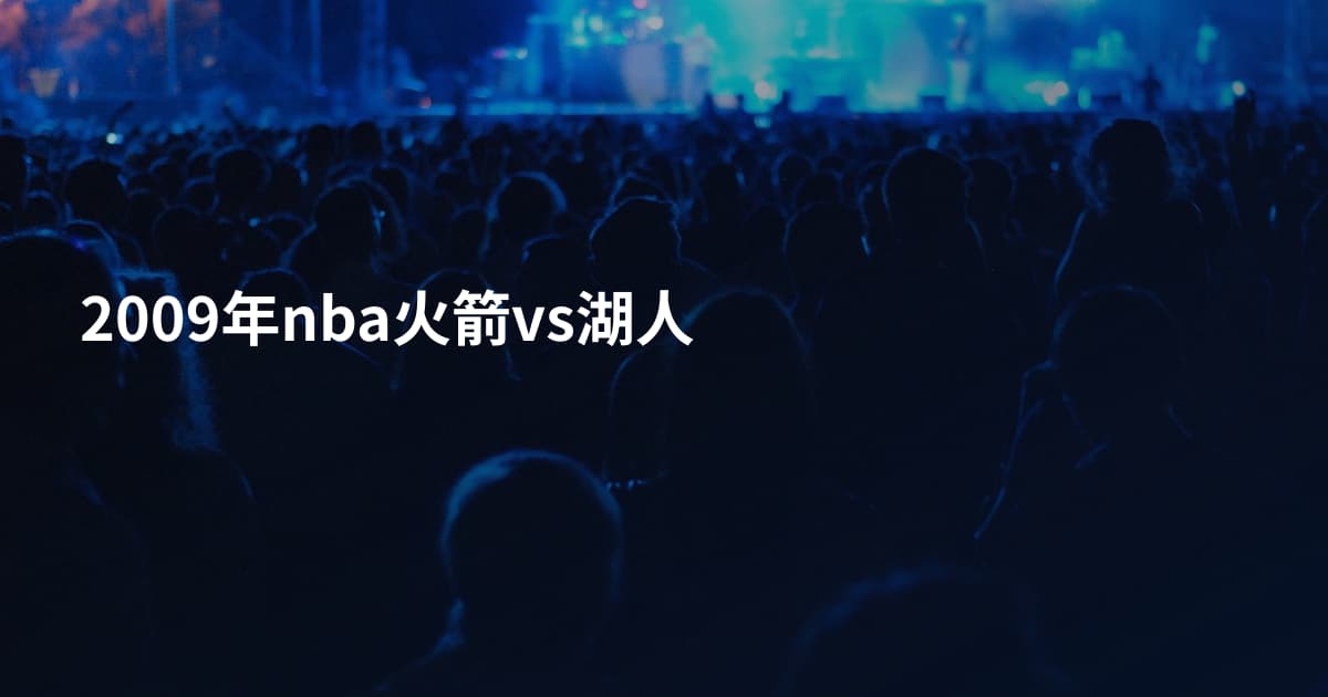 2009年nba火箭vs湖人
