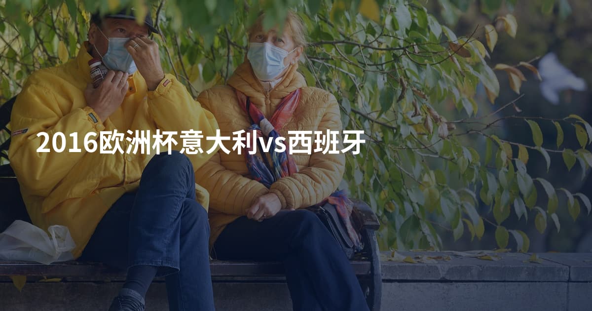 2016欧洲杯意大利vs西班牙