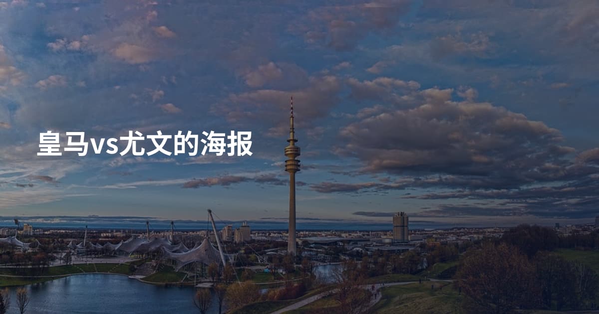 皇马vs尤文的海报