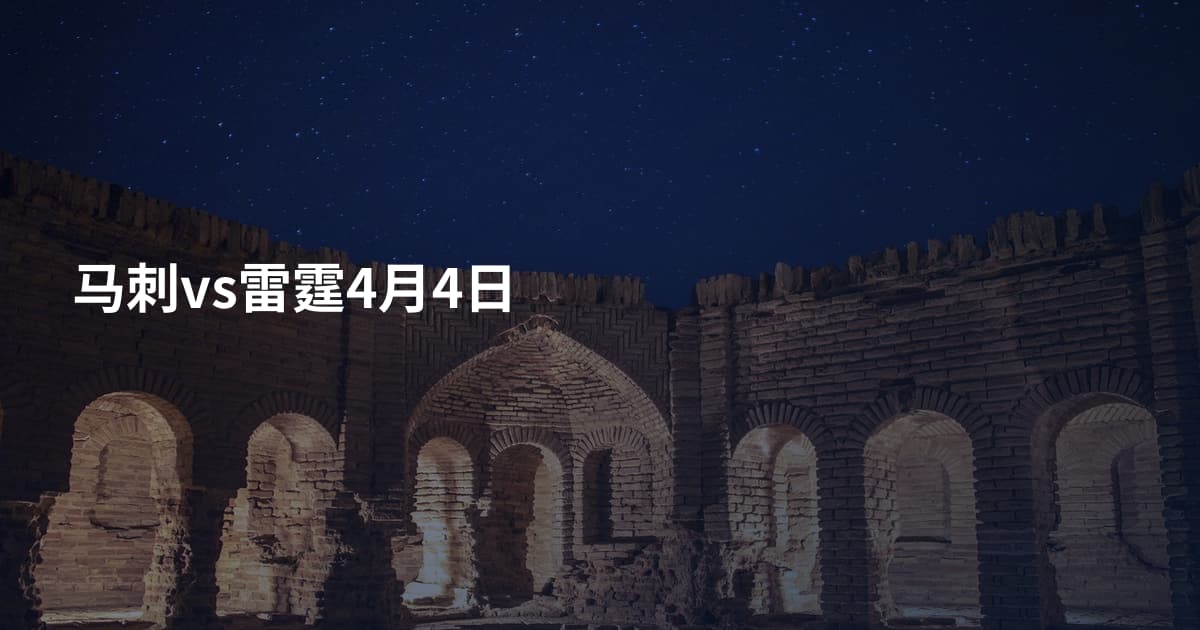 马刺vs雷霆4月4日