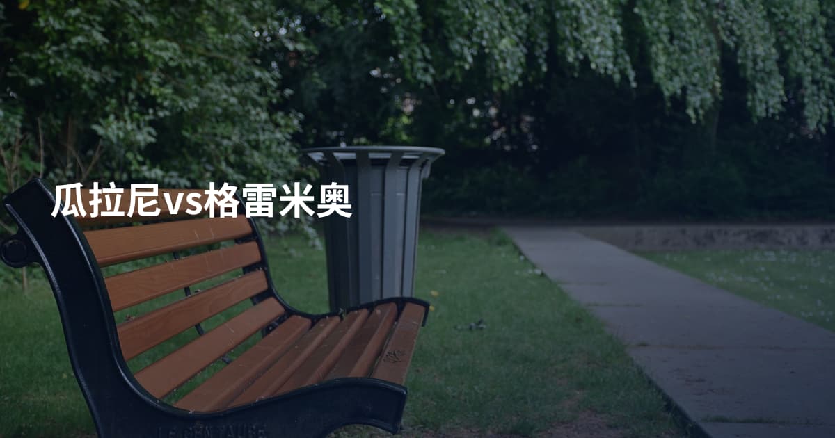 瓜拉尼vs格雷米奥