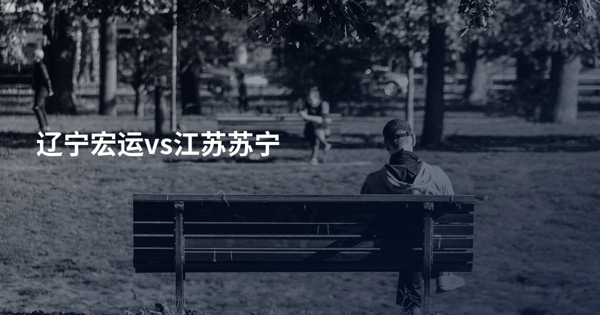 辽宁宏运vs江苏苏宁