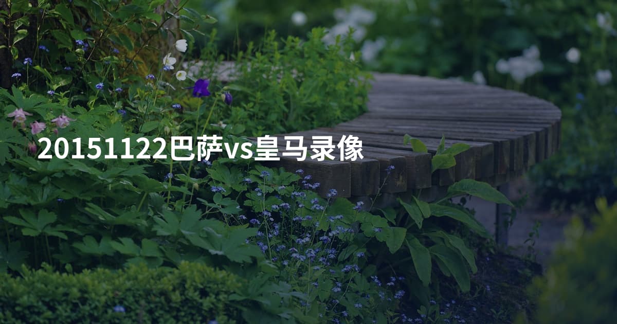 20151122巴萨vs皇马录像