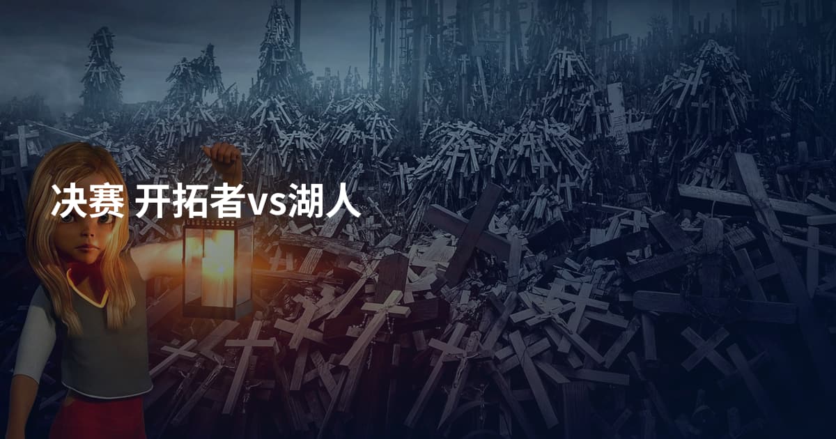 决赛 开拓者vs湖人