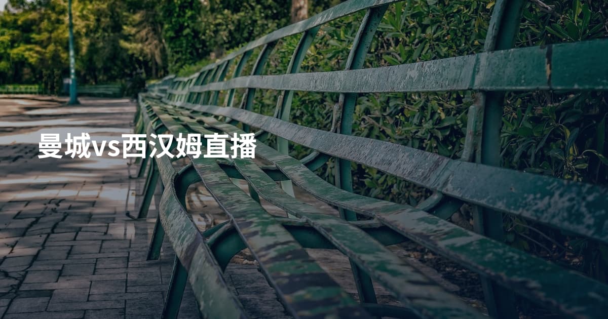 曼城vs西汉姆直播
