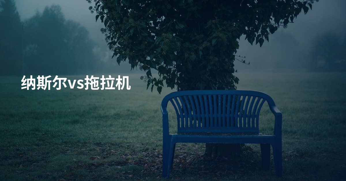 纳斯尔vs拖拉机