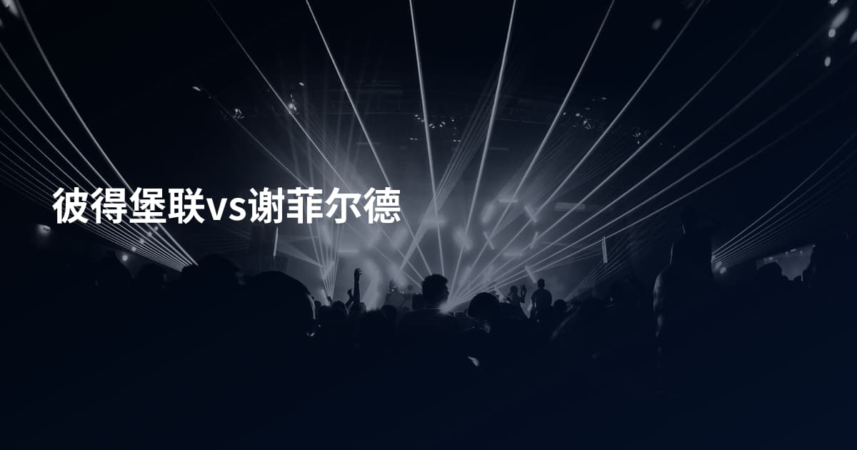 彼得堡联vs谢菲尔德