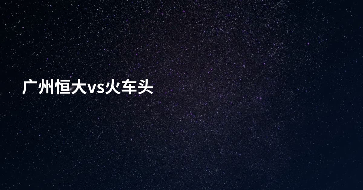 广州恒大vs火车头