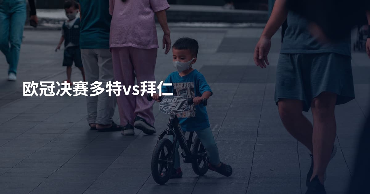 欧冠决赛多特vs拜仁