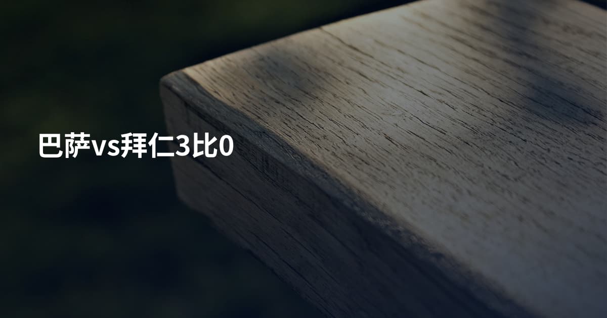 巴萨vs拜仁3比0