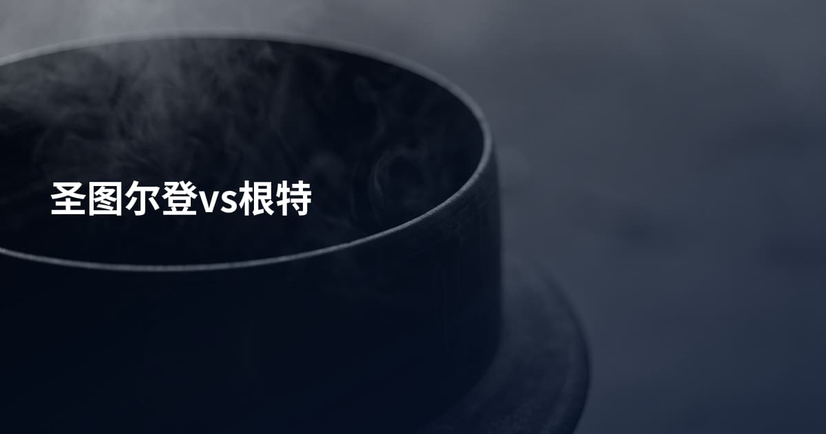 圣图尔登vs根特