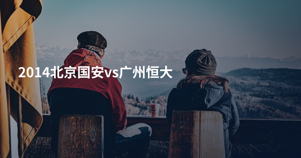 2014北京国安vs广州恒大