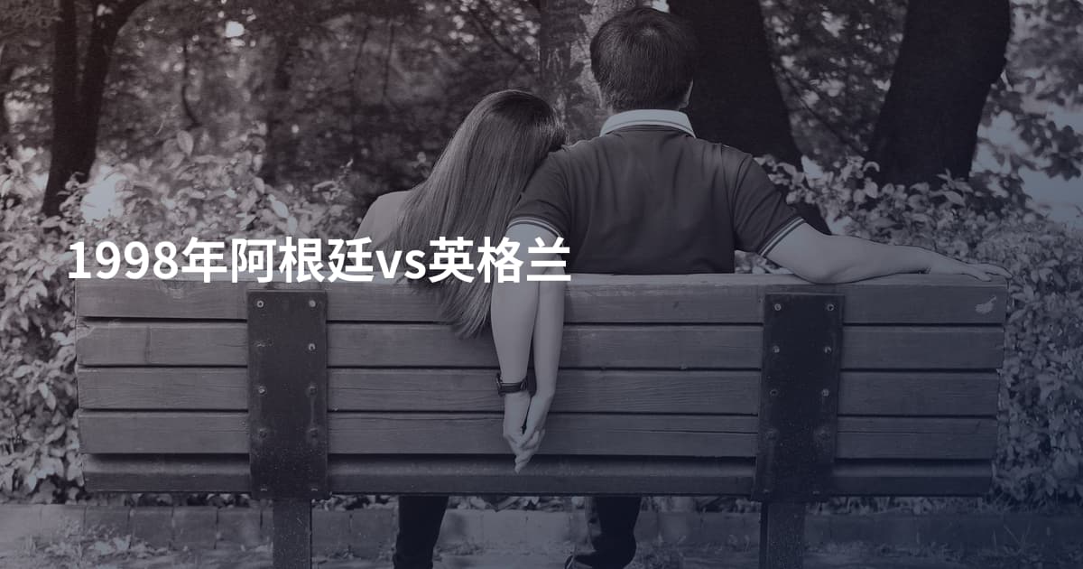 1998年阿根廷vs英格兰