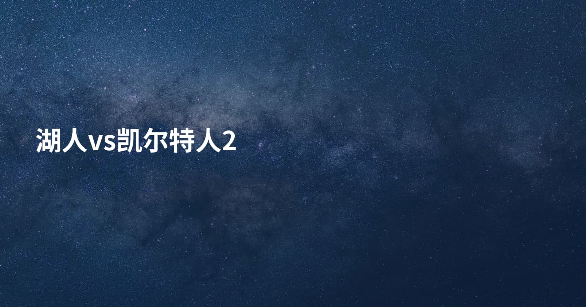 湖人vs凯尔特人2