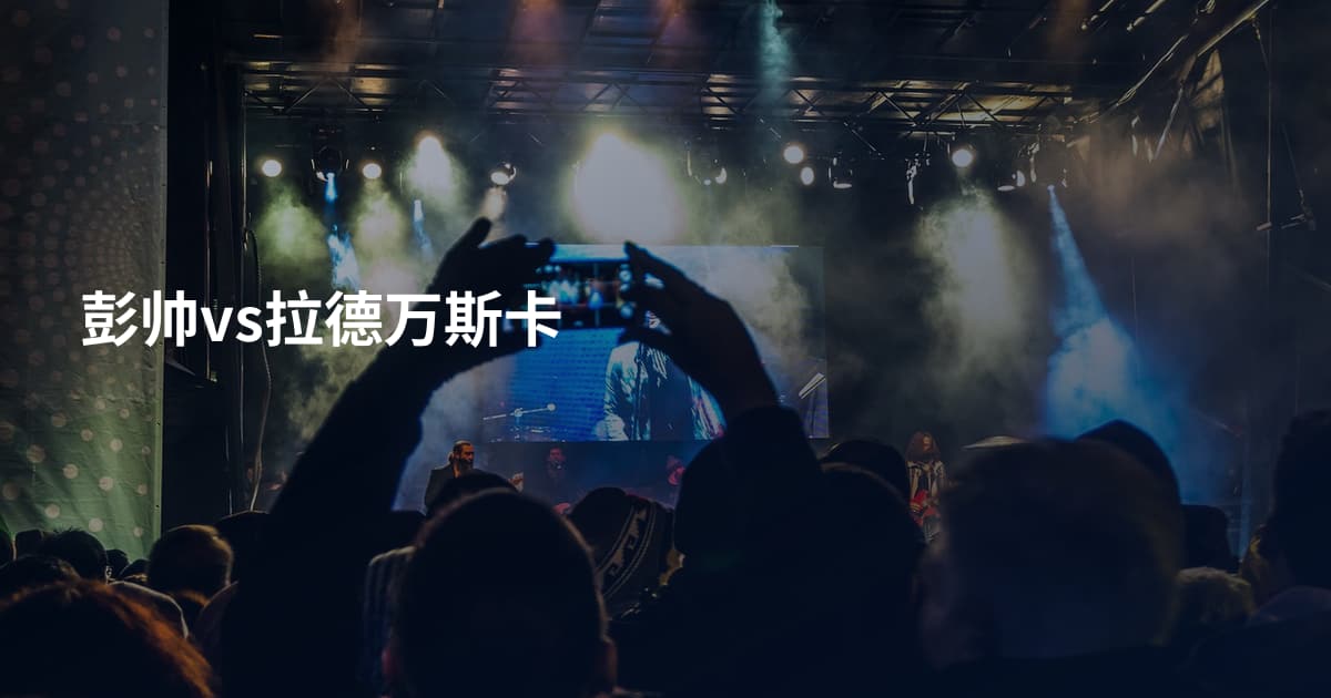 彭帅vs拉德万斯卡