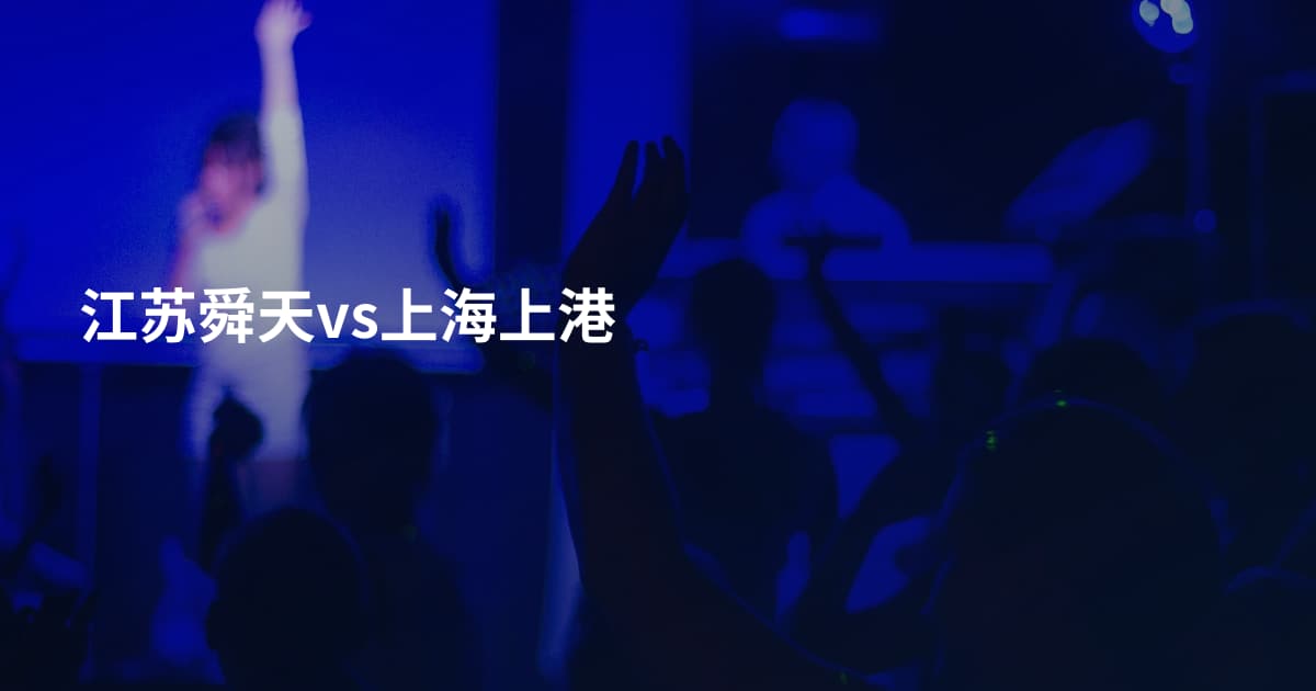 江苏舜天vs上海上港
