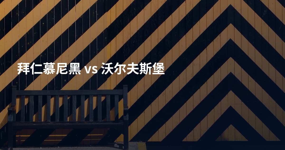 拜仁慕尼黑 vs 沃尔夫斯堡