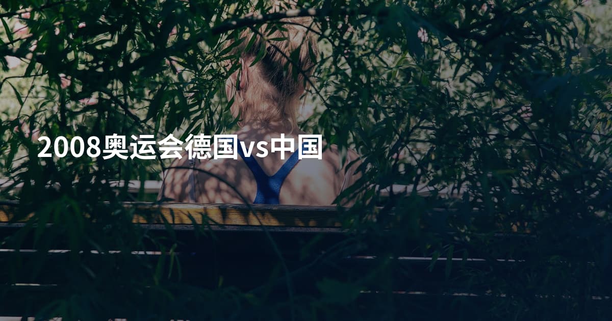 2008奥运会德国vs中国