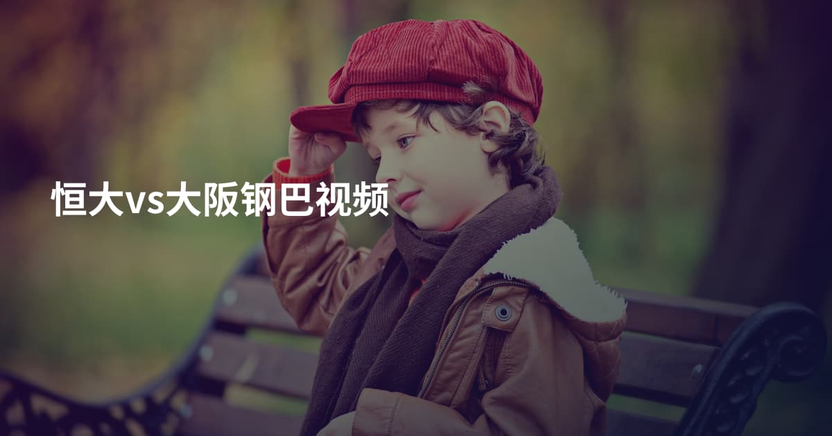 恒大vs大阪钢巴视频