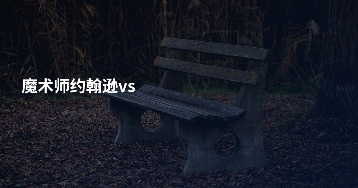 魔术师约翰逊vs