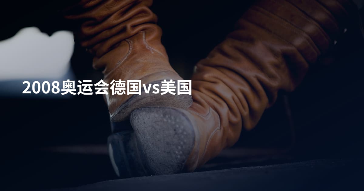 2008奥运会德国vs美国