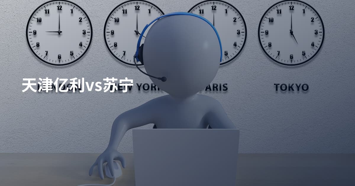 天津亿利vs苏宁
