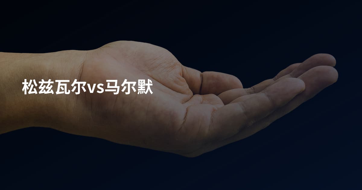 松兹瓦尔vs马尔默