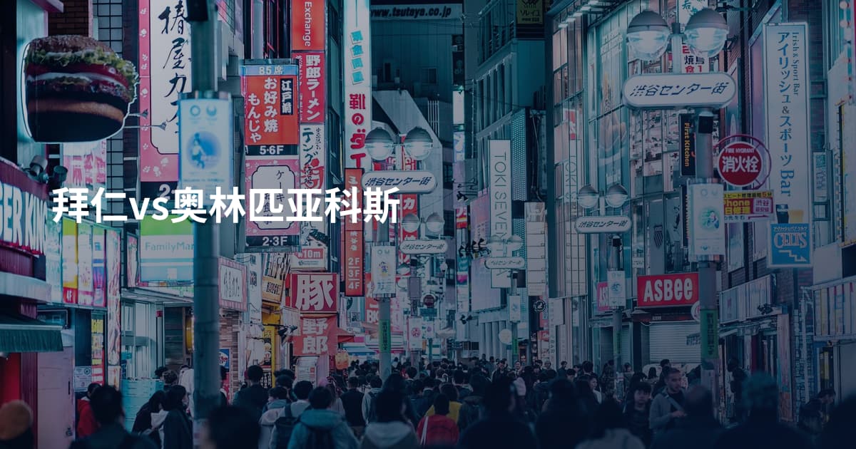拜仁vs奥林匹亚科斯