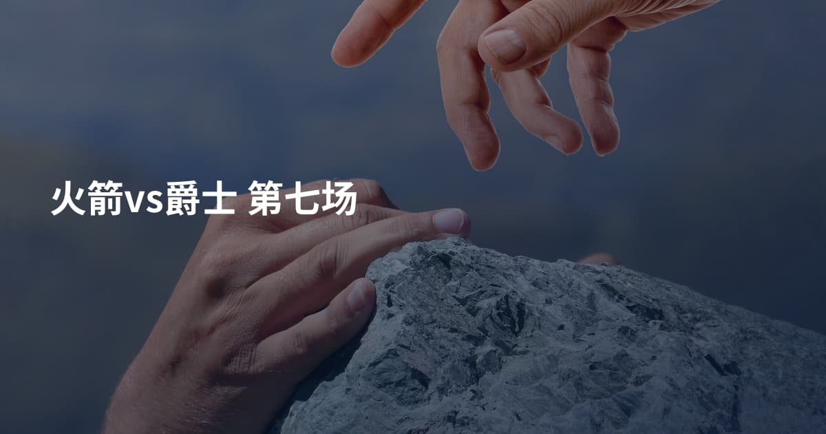 火箭vs爵士 第七场