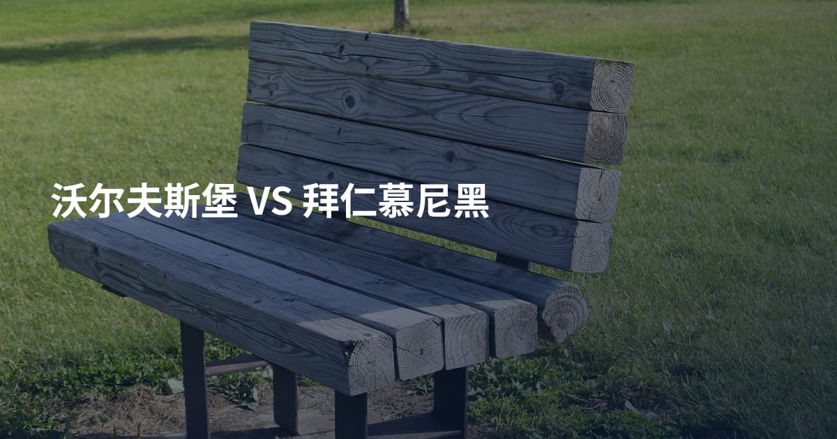 沃尔夫斯堡 VS 拜仁慕尼黑