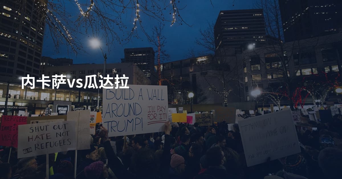 内卡萨vs瓜达拉