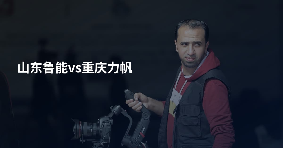 山东鲁能vs重庆力帆
