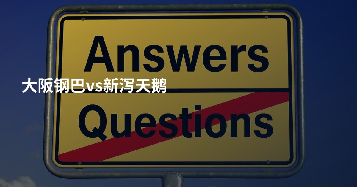 大阪钢巴vs新泻天鹅