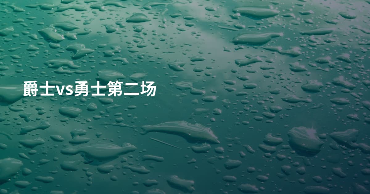 爵士vs勇士第二场