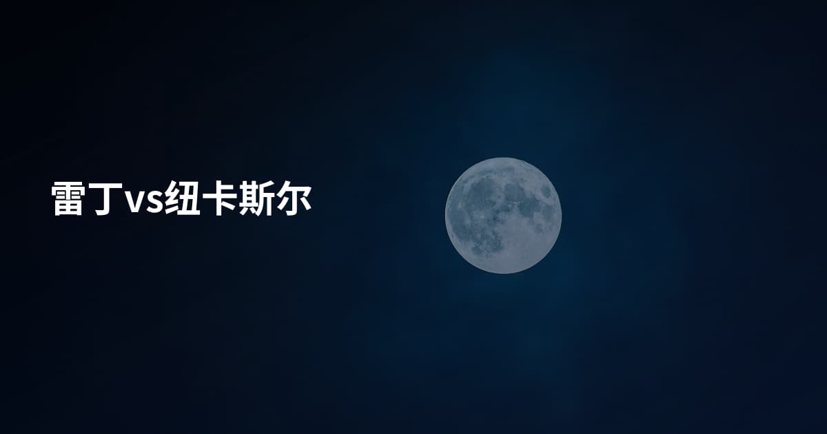 雷丁vs纽卡斯尔