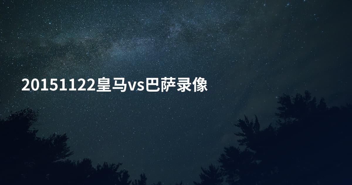 20151122皇马vs巴萨录像