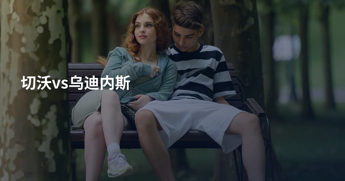 切沃vs乌迪内斯