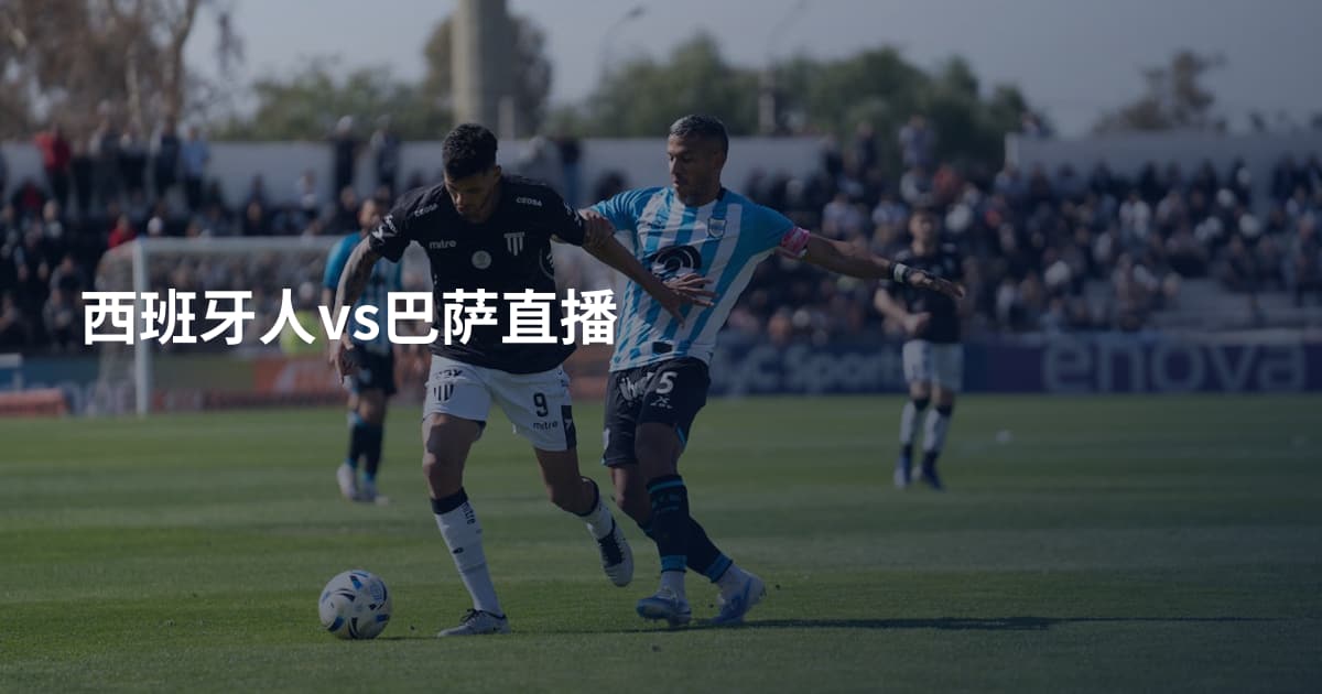 西班牙人vs巴萨直播