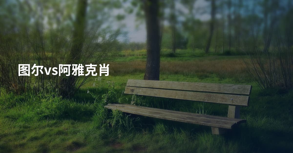 图尔vs阿雅克肖