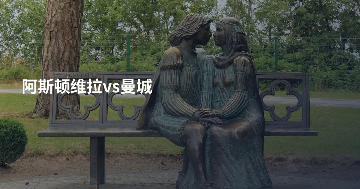 阿斯顿维拉vs曼城