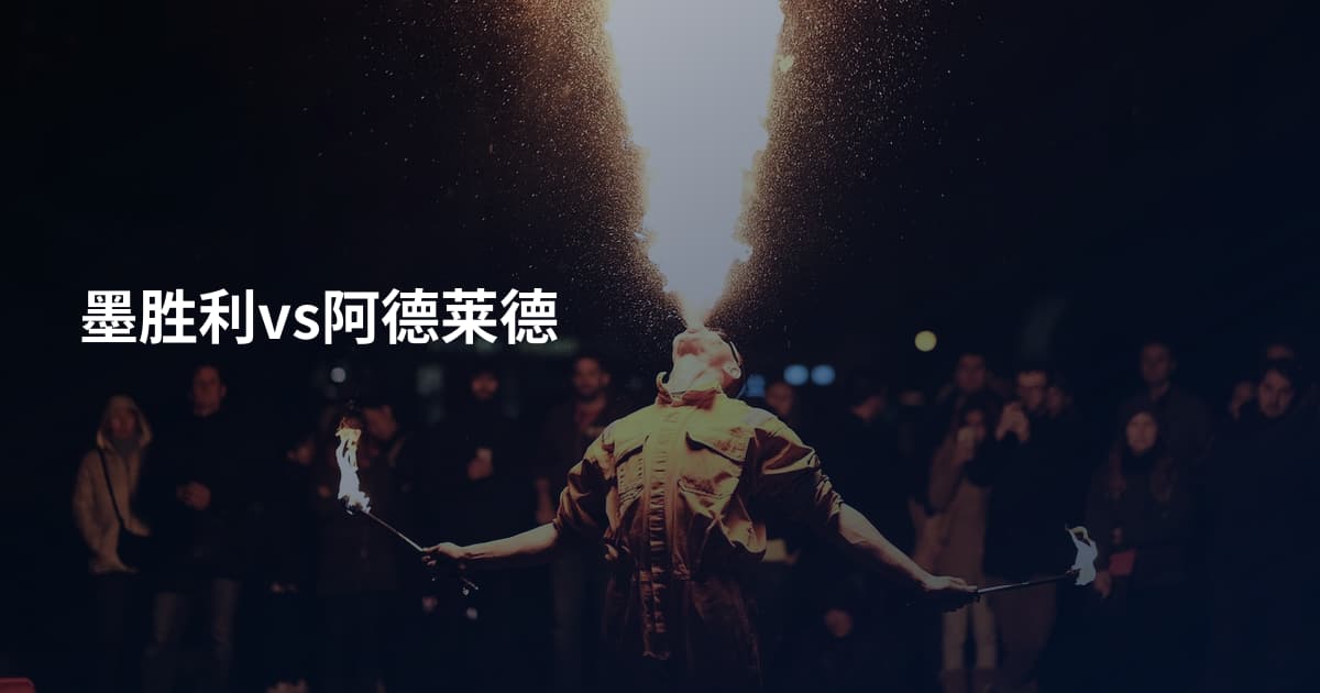 墨胜利vs阿德莱德