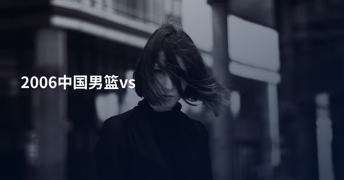 2006中国男篮vs