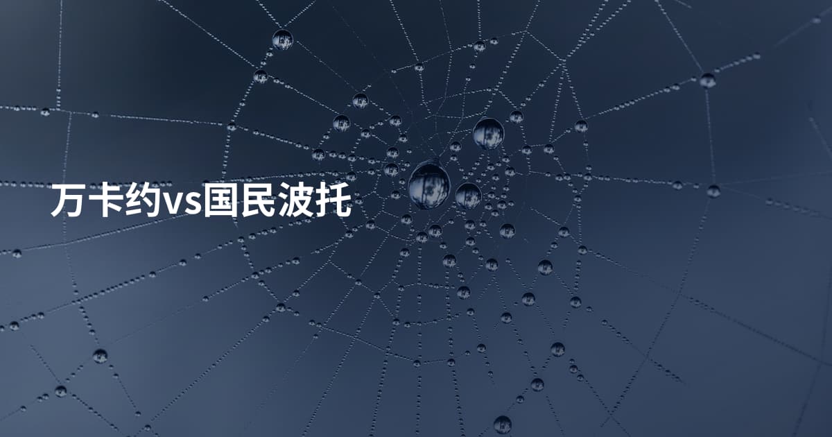 万卡约vs国民波托