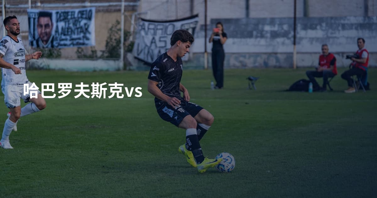 哈巴罗夫斯克vs